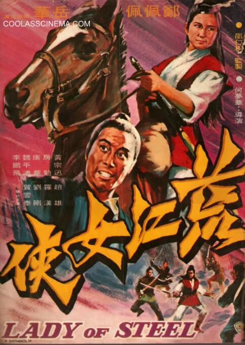 荒江女侠 