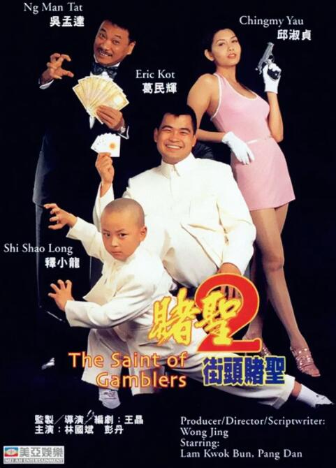 赌圣2,街头赌圣 
