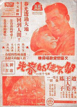 关不住的春光 