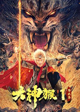 大神猴1降妖篇 