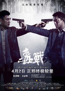 毒战,国语版 