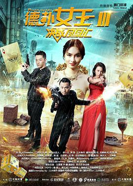 德扑女王3,决战凤凰汇 