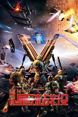 变种人星球战役 