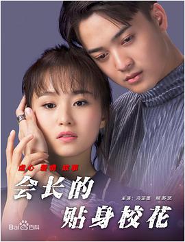 会长的贴身校花 