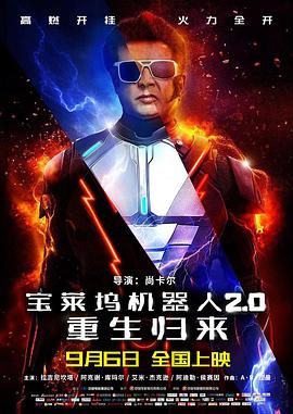 寶萊塢機(jī)器人2.0,重生歸來「原聲版」 