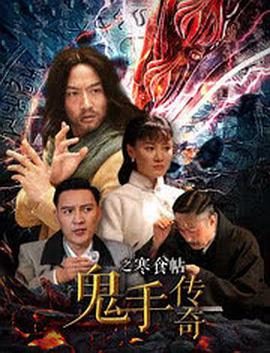 鬼手传奇之寒食帖 