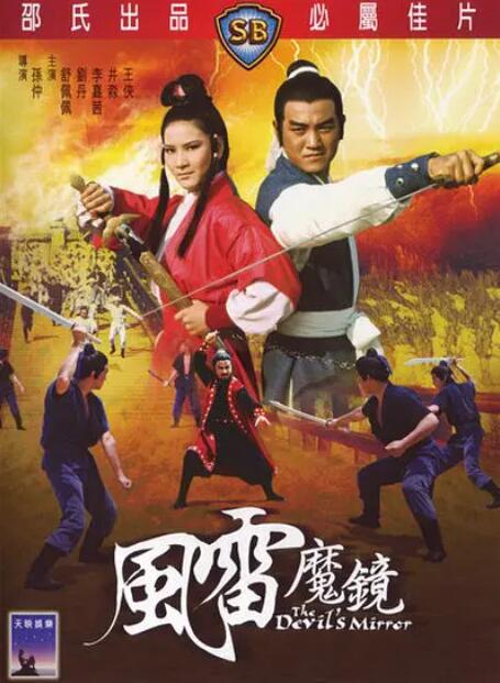 风雷魔镜 