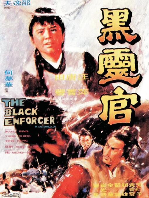 黑灵官 