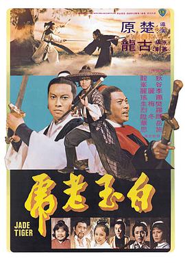 白玉老虎 