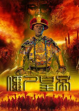 僵尸皇帝 