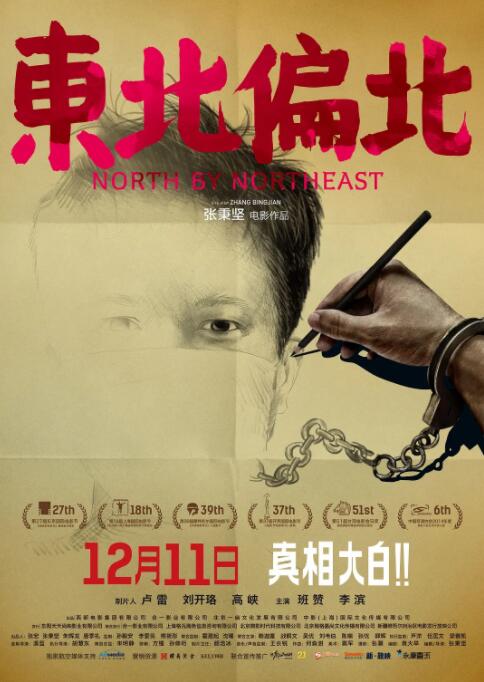 東北偏北 
