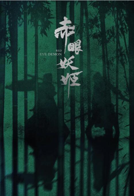 赤眼妖姬 