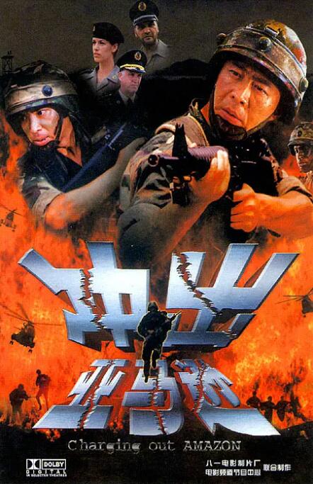 冲出亚马逊 