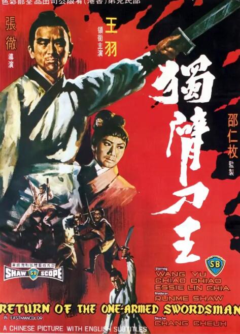 独臂刀王 