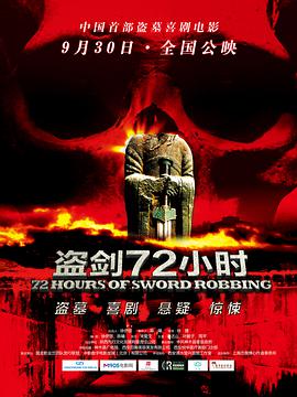 盗剑72小时 