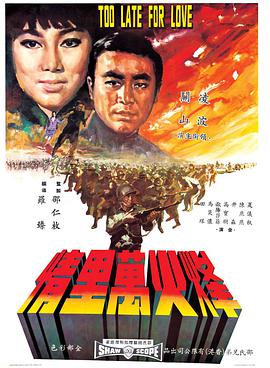 烽火万里情 