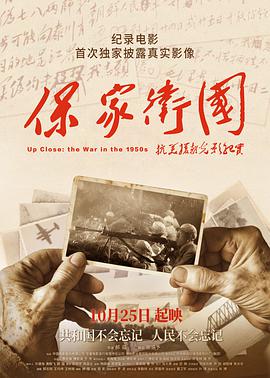 保家卫国——抗美援朝光影纪实 