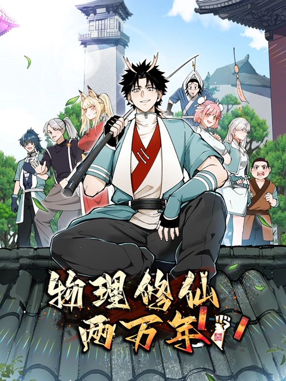 物理修仙两万年,动态漫画 