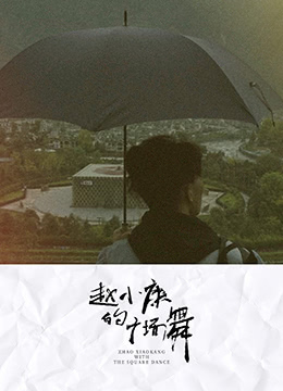 赵小康的广场舞 