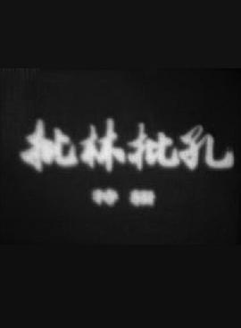 批林批孔特辑 