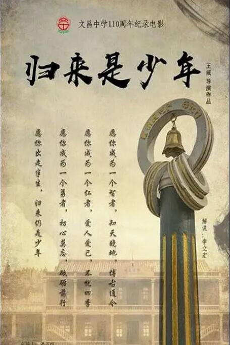 歸來(lái)是少年 