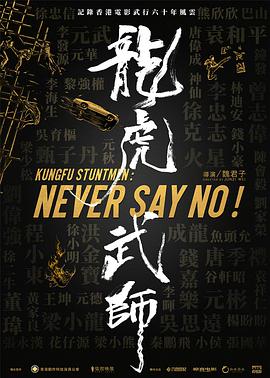龙虎武师 