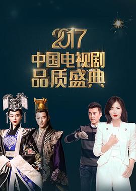 2017中国电视剧品质盛典 
