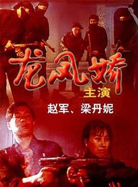 龙凤娇 