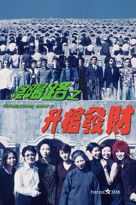 阴阳路3,升棺发财 