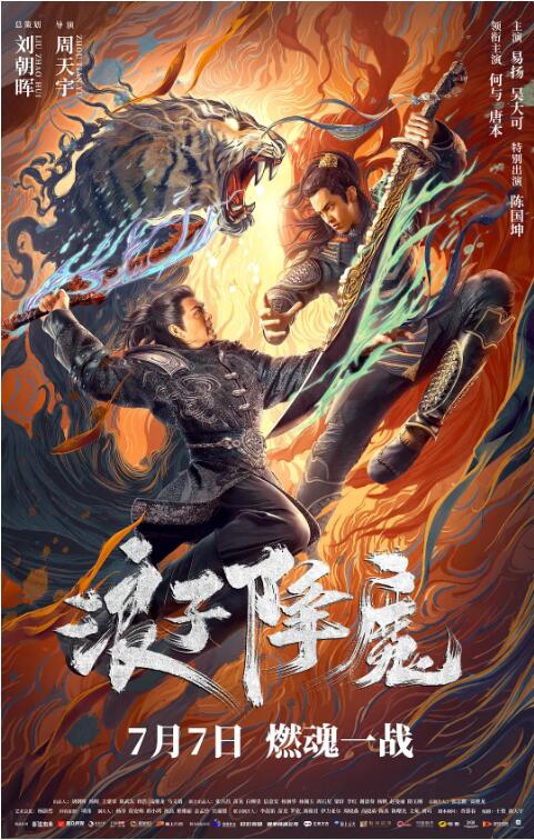 浪子降魔 