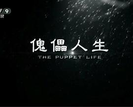 傀儡人生 