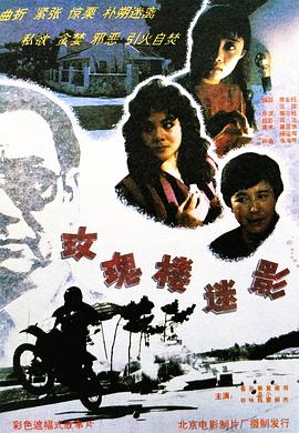 玫瑰楼迷影 