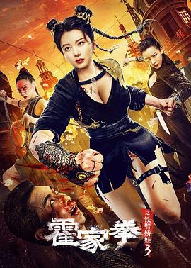 霍家拳之铁臂娇娃3 