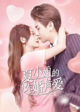 夏小姐的先婚后爱 