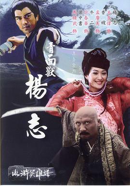 青面兽杨志 