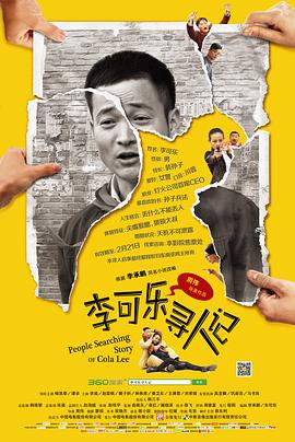 李可乐寻人记 