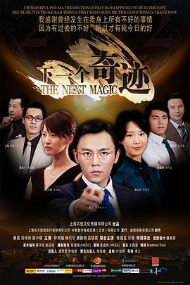 下一个奇迹 