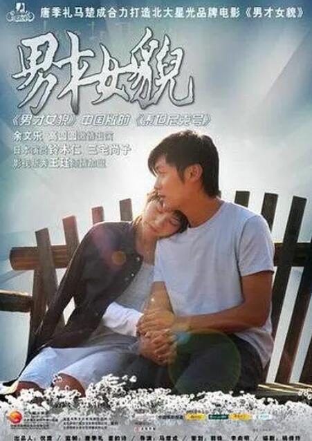男才女貌 