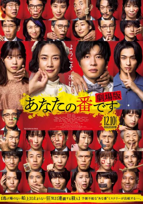轮到你了,剧场版 
