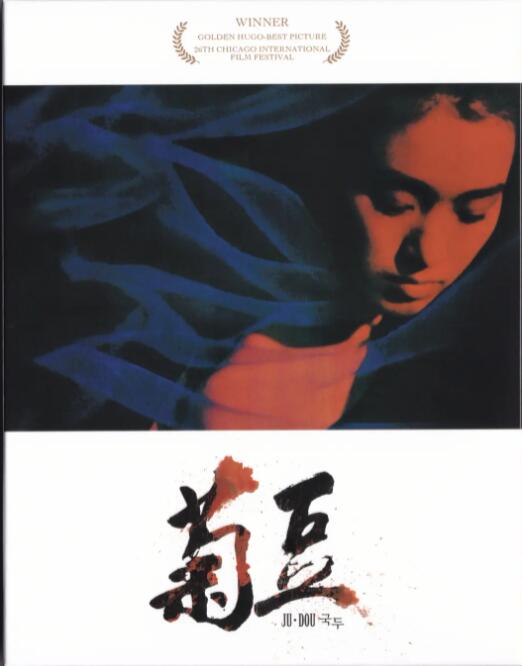 菊豆 