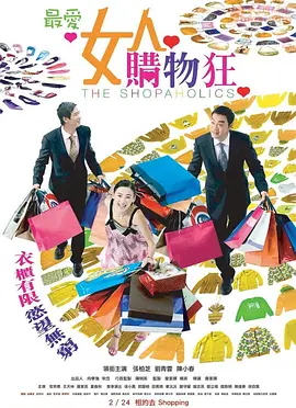 最爱女人购物狂,,国语版 