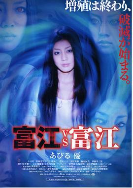 富江vs富江 