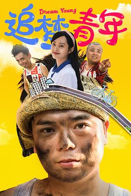 追梦青年 