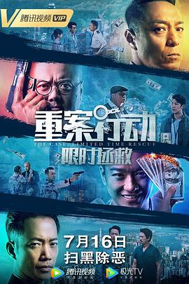 重案行动之限时拯救,国语版 
