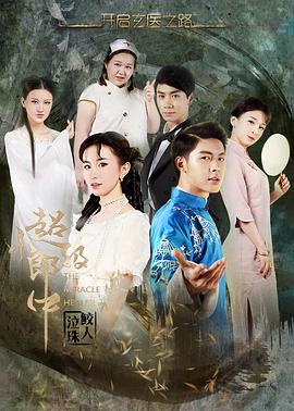 超级小郎中之鲛人泣珠 