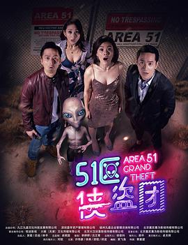 51区侠盗团 