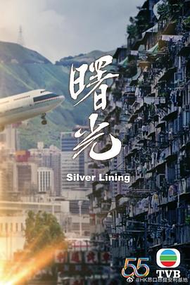 曙光,粤语版 