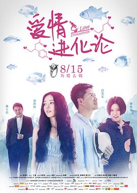 爱情进化论 