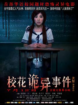 校花诡异事件 