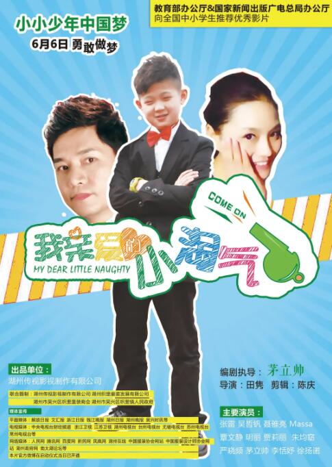 我亲爱的小淘气 